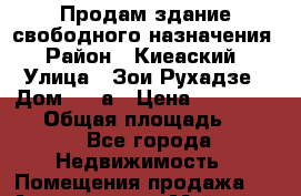 Продам здание свободного назначения › Район ­ Киеаский › Улица ­ Зои Рухадзе › Дом ­ 28а › Цена ­ 31 000 000 › Общая площадь ­ 700 - Все города Недвижимость » Помещения продажа   . Адыгея респ.,Майкоп г.